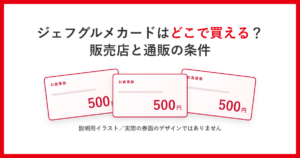 ジェフグルメカードはどこで買えるのかをテーマにしたアイキャッチ。額面500円のお食事券を並べた説明用イラスト