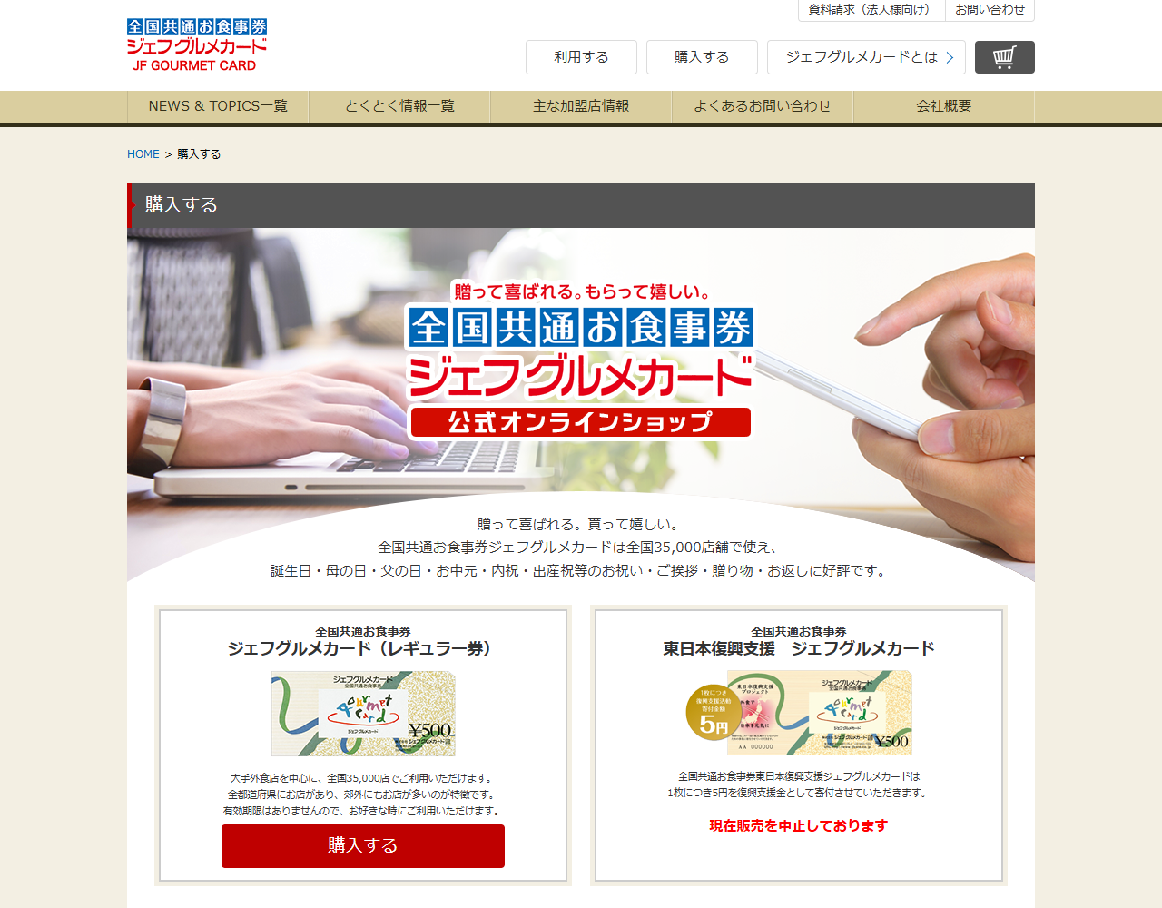 ジェフグルメカード公式サイトの購入するページの画面。レギュラー券の横に東日本復興支援カードが並び、赤字で現在販売を中止しておりますと表示されている