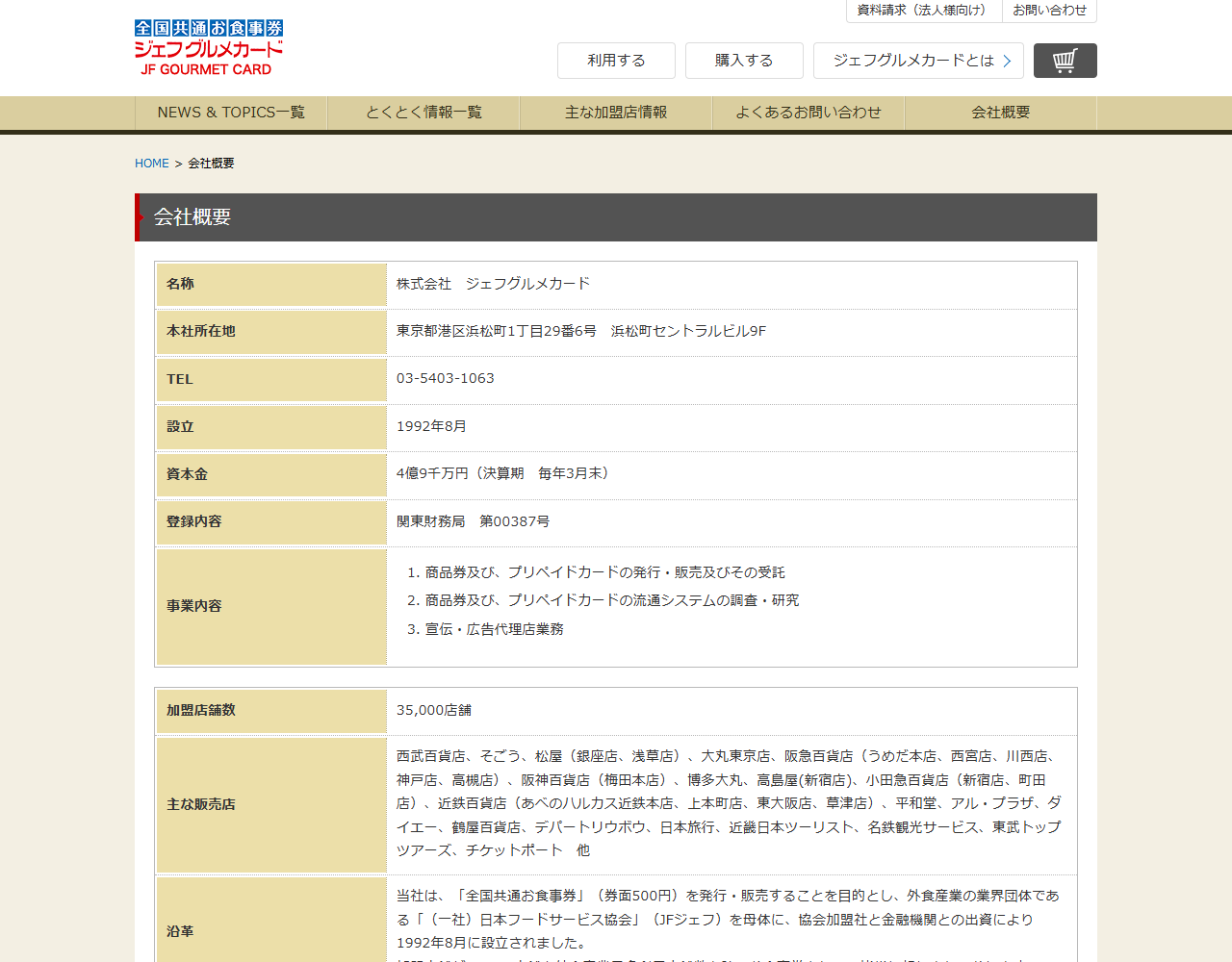 株式会社ジェフグルメカードの公式サイト会社概要ページの画面。加盟店舗数35,000店舗と、主な販売店の社名一覧が表になっている
