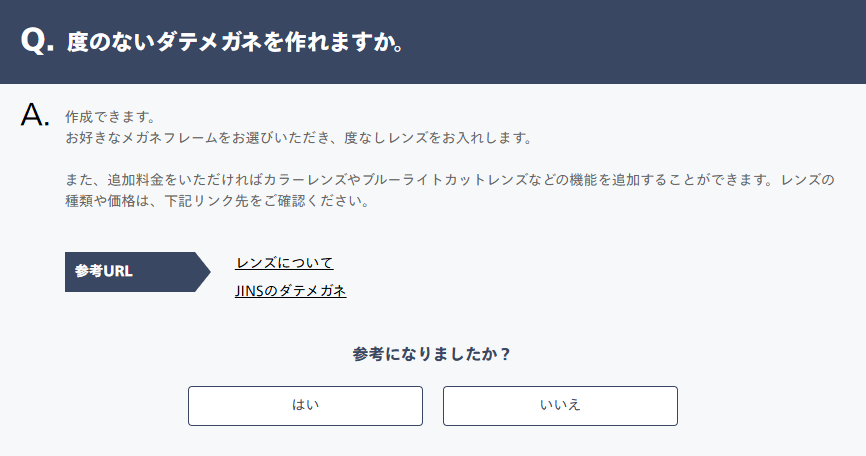 JINSの公式FAQ「度のないダテメガネを作れますか。」の回答画面。作成できます、お好きなメガネフレームをお選びいただき度なしレンズをお入れしますと書かれている