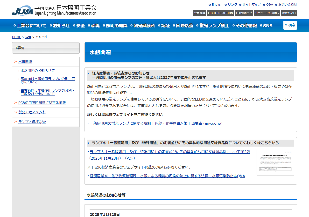 一般社団法人日本照明工業会の水銀関連ページ。廃止期限後も在庫品の流通・販売や既存製品の継続使用は可能と書かれている