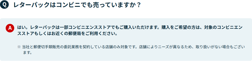 日本郵便のよくある質問。レターパックはコンビニでも売っていますかという問いに対し、一部コンビニエンスストアで購入できるが委託業務を契約している店舗のみが対象と書かれている