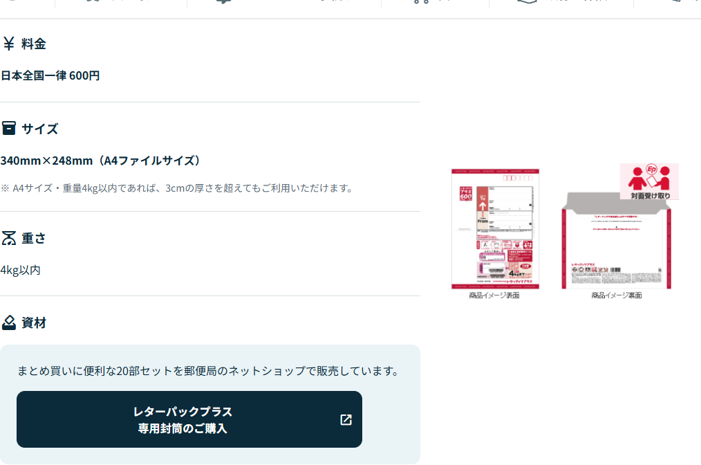 日本郵便のレターパックページに掲示されたレターパックプラスの料金・サイズ・重さ。日本全国一律600円、340mm×248mm、4kg以内と書かれている