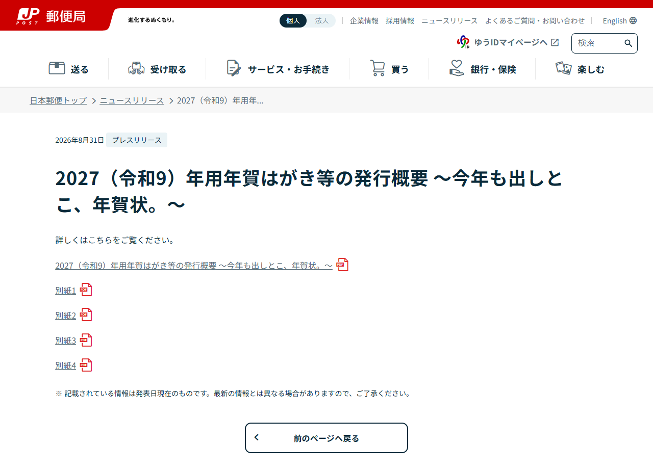 日本郵便のニュースリリース「2027(令和9)年用年賀はがき等の発行概要」のページの画面キャプチャ。2026年8月31日付のプレスリリースと別紙1から別紙4のPDFリンクが並んでいる