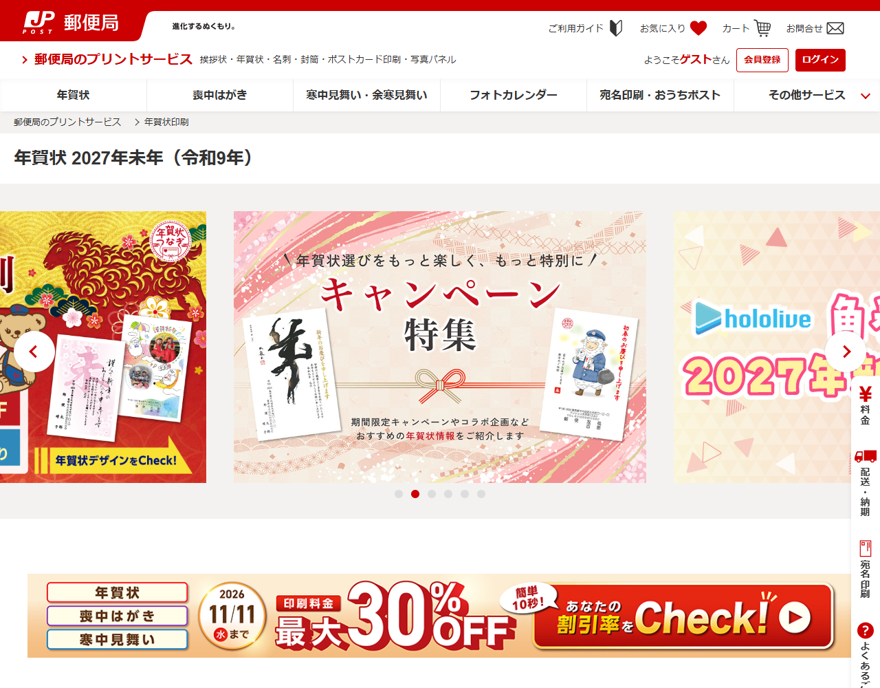 郵便局のプリントサービスの年賀状2027年未年ページの画面キャプチャ。印刷料金最大30%OFFと2026年11月11日までの表示、イラストタイプ・写真タイプ・カタログから探すの選択肢が並んでいる