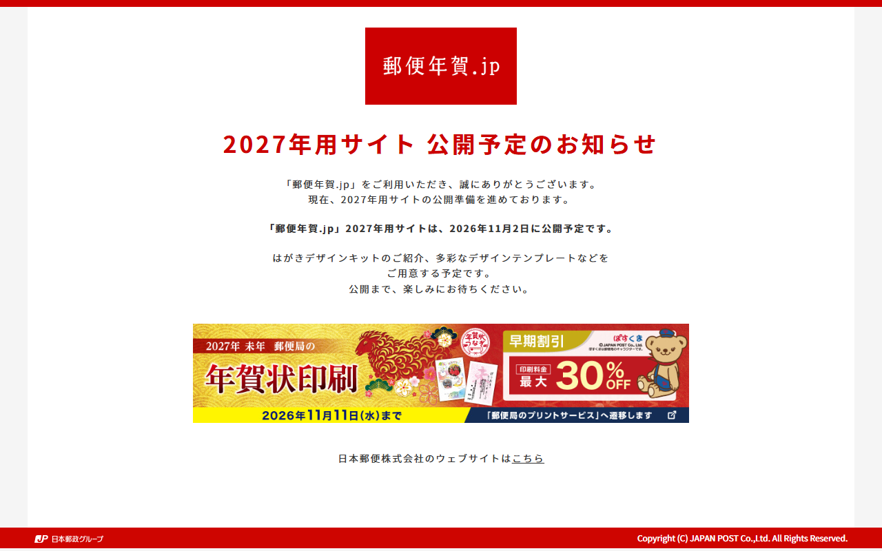 郵便年賀.jpの公式サイトの画面キャプチャ。2027年用サイトは2026年11月2日に公開予定という案内が表示されている