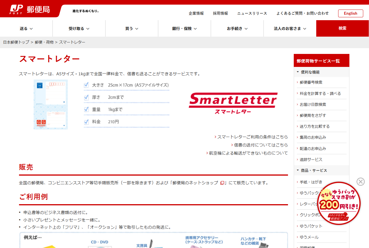 日本郵便のスマートレター公式ページ。大きさ25cm×17cm(A5ファイルサイズ)、厚さ2cmまで、重量1kgまで、料金210円と、販売場所を記した「販売」の欄が表示されている