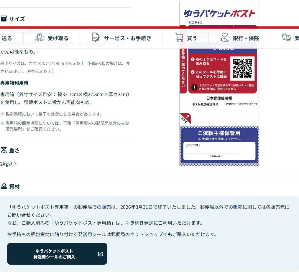 日本郵便のゆうパケットポストのページ。専用箱の郵便局での販売は2026年3月31日で終了したこと、購入済みの専用箱は引き続き使えること、発送用シールは郵便局のネットショップでも購入できることが書かれている