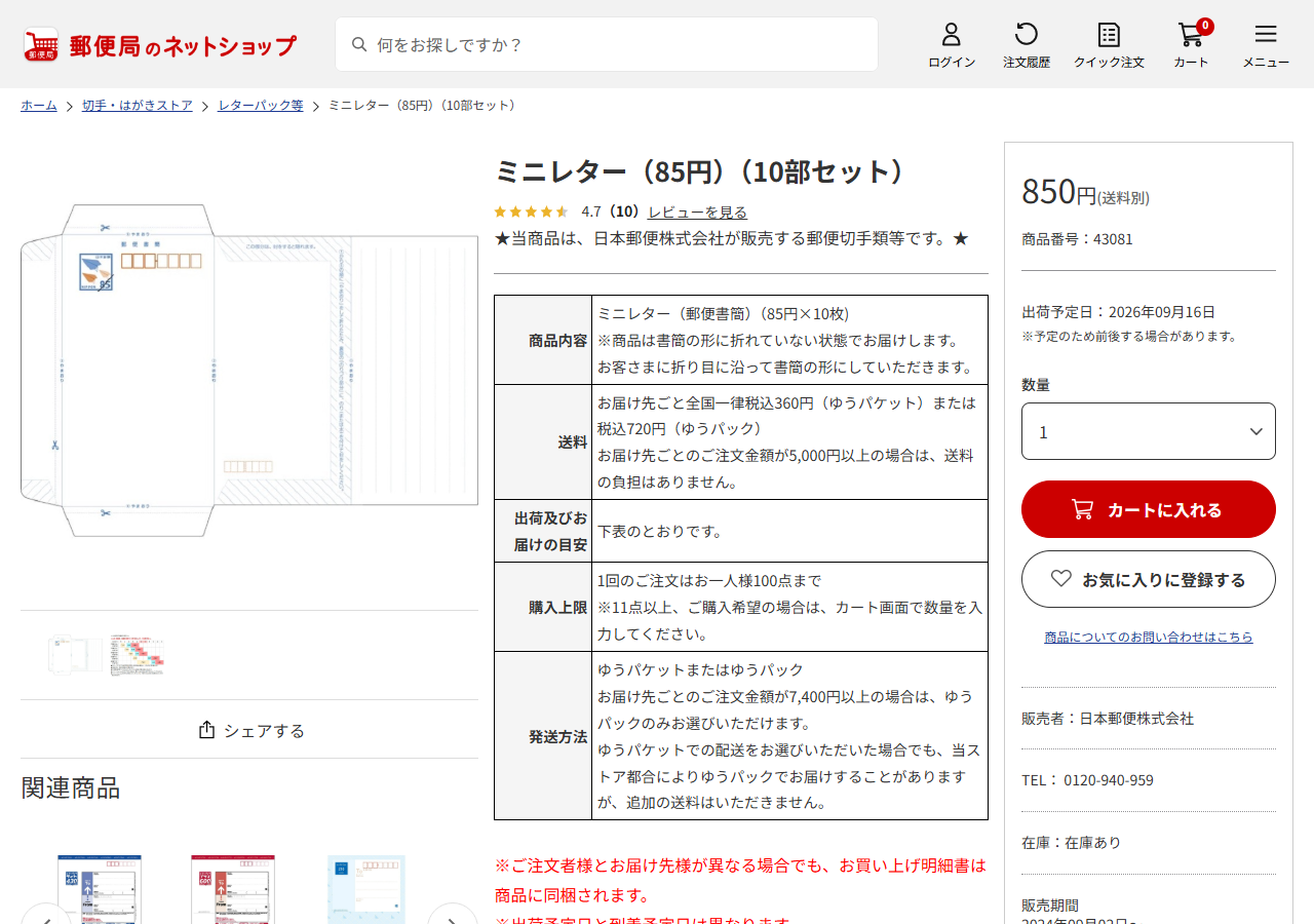 郵便局のネットショップのミニレター10部セットの商品ページの画面キャプチャ。850円（送料別）、商品内容、送料、購入上限、在庫ありが表示されている