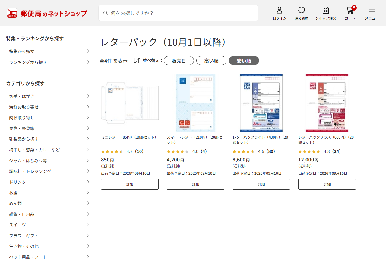 郵便局のネットショップの一覧ページ。ミニレター10部セット850円、スマートレター20部セット4,200円、レターパックライト20部セット8,600円、レターパックプラス20部セット12,000円が価格つきで並んでいる
