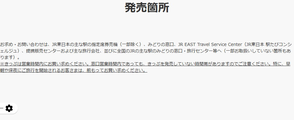 JR東日本の公式ページに掲示された青春18きっぷの発売箇所。主な駅の指定席券売機、みどりの窓口、JR EAST Travel Service Center、提携販売センターおよび主な旅行会社と書かれている