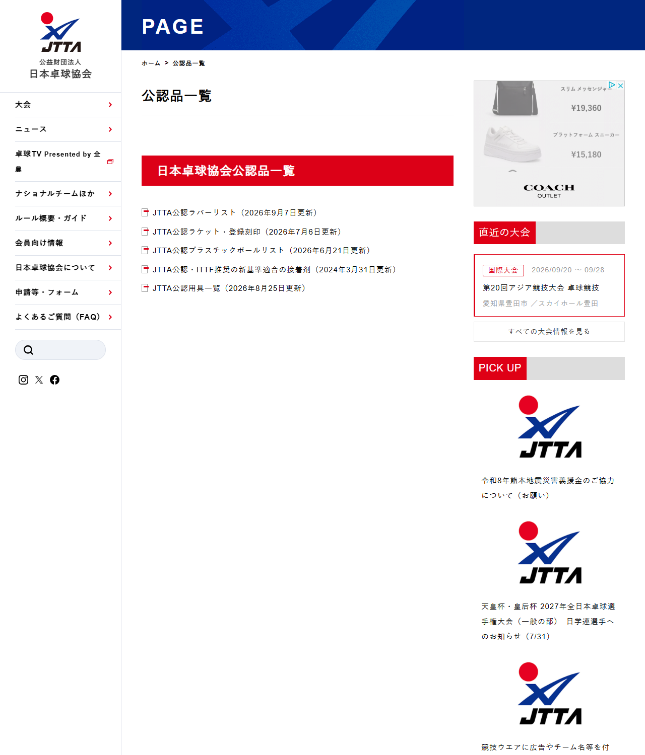 日本卓球協会の公認品一覧ページ。JTTA公認ラバーリスト、公認ラケット、JTTA公認プラスチックボールリストなどが並んでいる