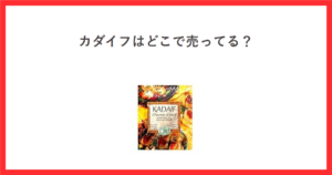 フィラキス パートカダイフ 500g の商品画像を使ったアイキャッチ画像
