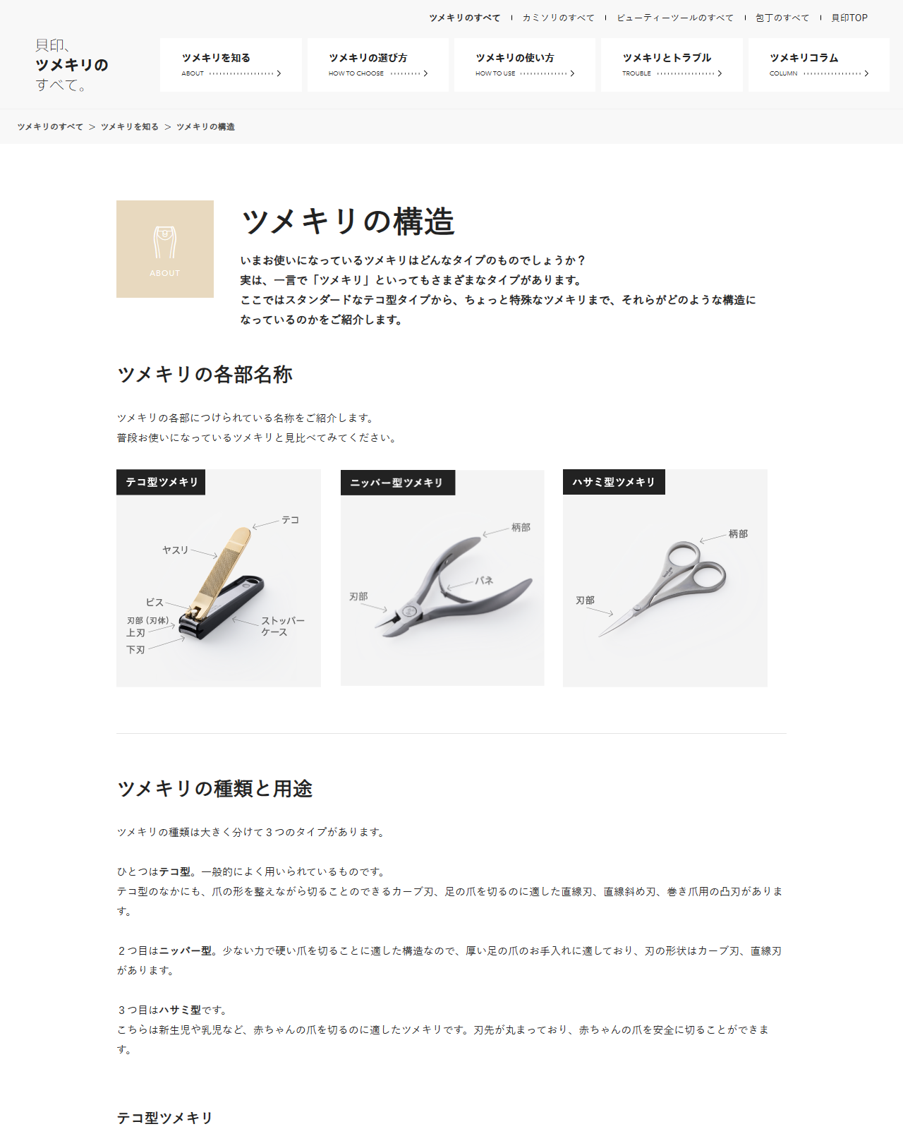 貝印のツメキリポータルサイト「ツメキリの構造」の画面キャプチャ