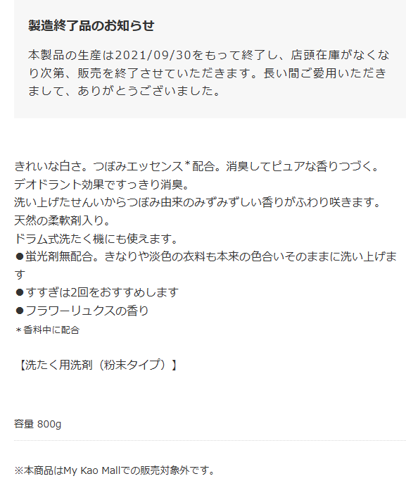 花王公式通販のフレグランスニュービーズ大の製品ページ。製造終了品のお知らせとして、本製品の生産は2021年9月30日をもって終了したことが書かれている