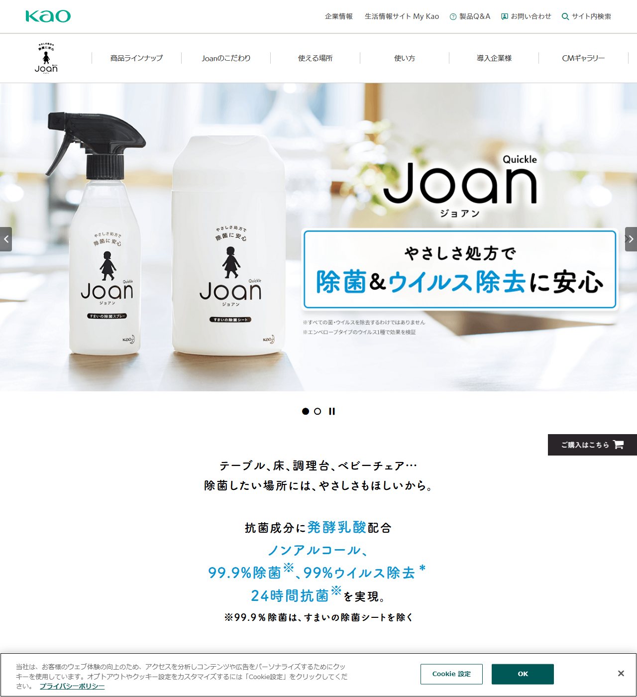 花王のJoan（クイックル ジョアン）公式ブランドサイトの画面。すまいの除菌スプレーとすまいの除菌シートの2商品が並び、抗菌成分に発酵乳酸配合、ノンアルコール、99.9%除菌、99%ウイルス除去、24時間抗菌と表示されている