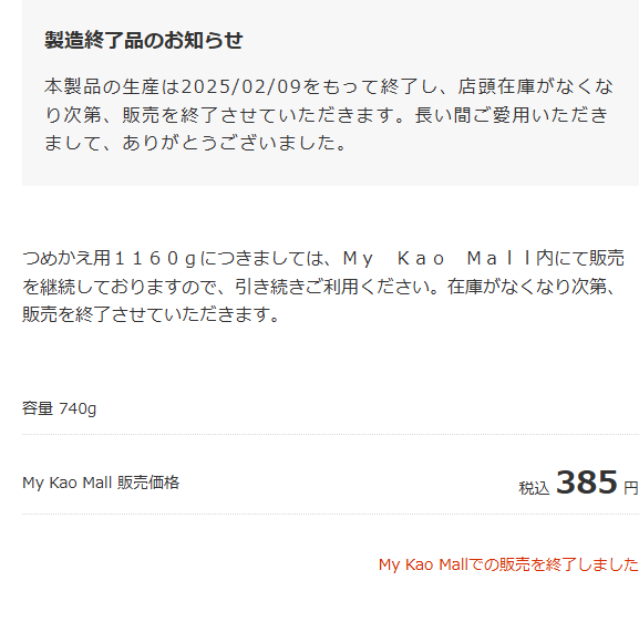 花王公式通販のニュービーズ ピュアクラフト本体の製品ページ。生産は2025年2月9日をもって終了し、つめかえ用1160gはMy Kao Mall内で販売を継続していることが書かれている