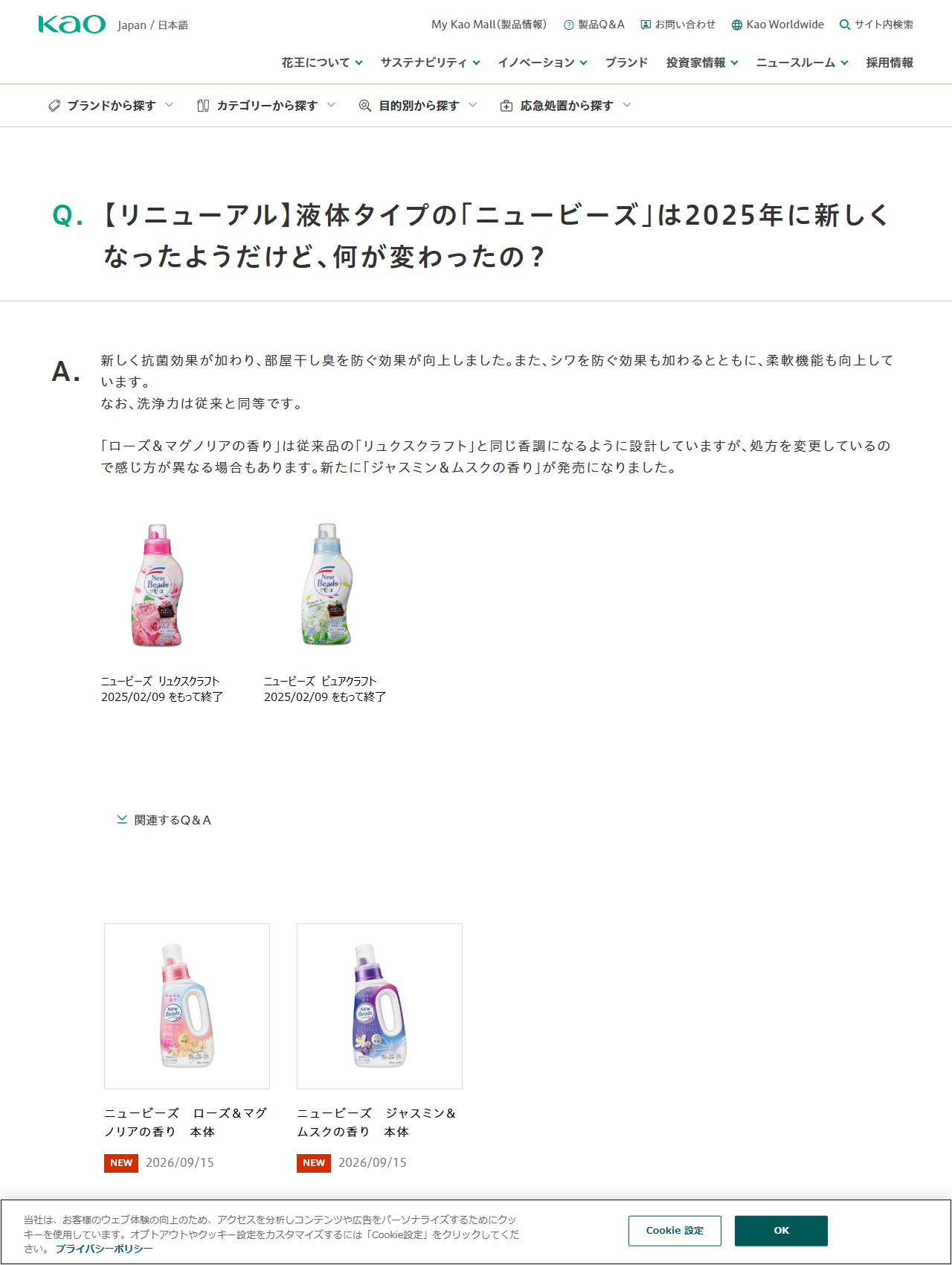 花王の製品Q&Aページ。液体タイプのニュービーズが2025年に何が変わったかの回答と、リュクスクラフトとピュアクラフトが2025年2月9日をもって終了したこと、後継の2つの香りが並べて示されている