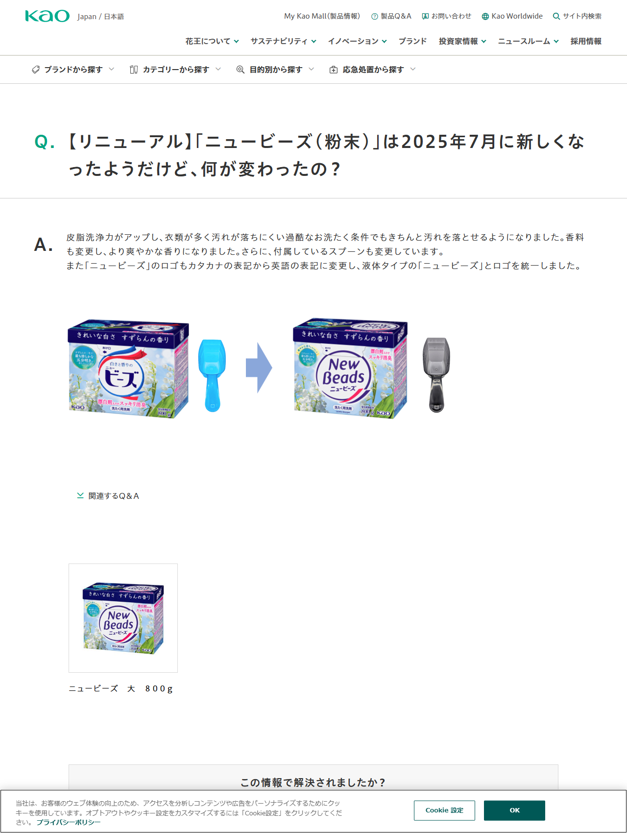 花王の製品Q&Aページ。2025年7月にニュービーズ粉末がリニューアルされ、カタカナのロゴが英語のNew Beadsに変わり、付属スプーンも青から黒に変わった前後の写真が並んでいる