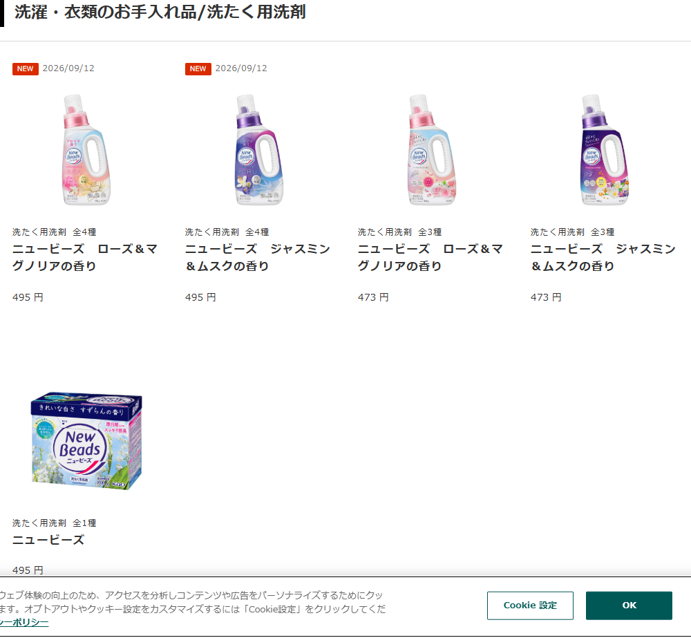 花王公式通販My Kao Mallのニュービーズ商品一覧。液体4点と粉末1点が並び、うち2点にNEW 2026年9月12日の印が付いている