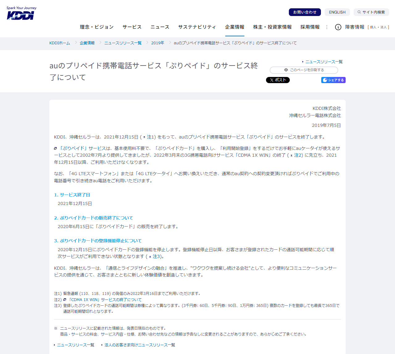KDDIの公式ニュースリリース画面。auのプリペイド携帯電話サービス「ぷりペイド」のサービス終了についての告知が表示されている