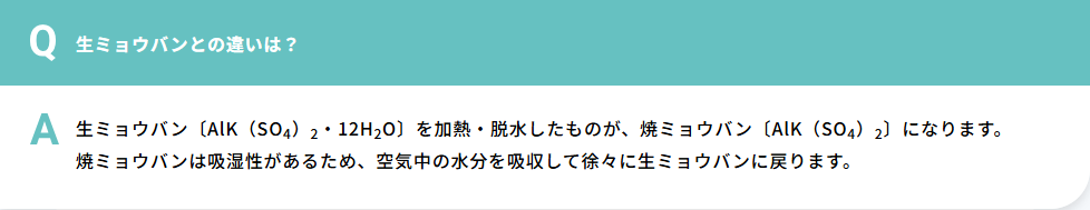 健栄製薬公式のよくあるご質問「生ミョウバンとの違いは？」の画面