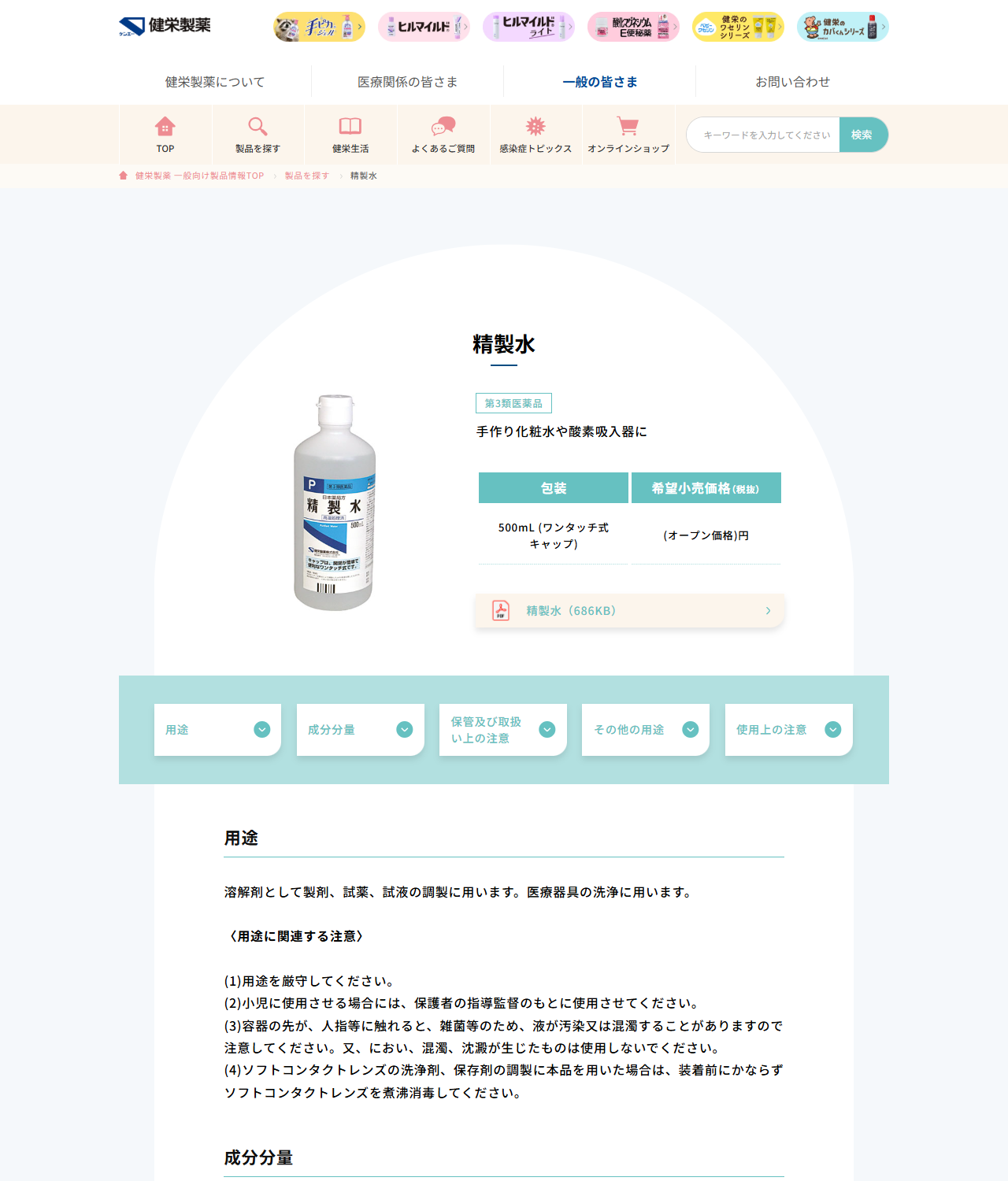 健栄製薬の精製水の製品ページの画面キャプチャ。第3類医薬品の表示と包装500mLが見える