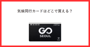 気候同行カードはどこで買える？ ソウル市公式のカード画像を添えたアイキャッチ