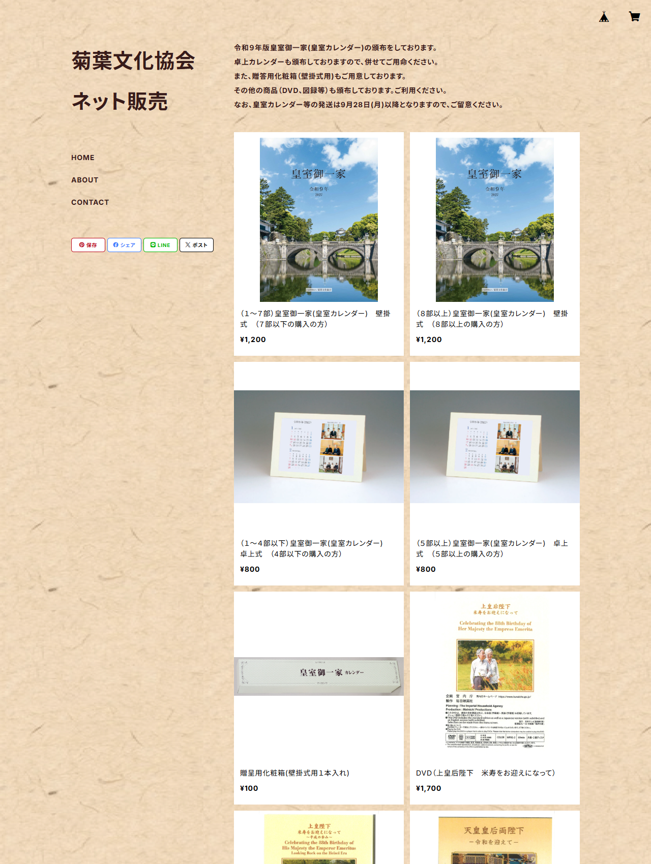 菊葉文化協会ネット販売の商品一覧画面。皇室カレンダーの壁掛式と卓上式、贈呈用化粧箱、DVDが価格つきで並び、財布は掲載されていない