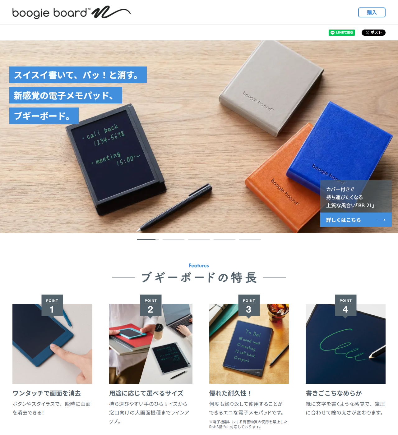 キングジムのブギーボード製品ページ。スイスイ書いて、パッ！と消す。新感覚の電子メモパッド、ブギーボード。というキャッチコピーと、ワンタッチで画面を消去、用途に応じて選べるサイズ、優れた耐久性、書きごこちなめらか、という4つの特長が並んでいる
