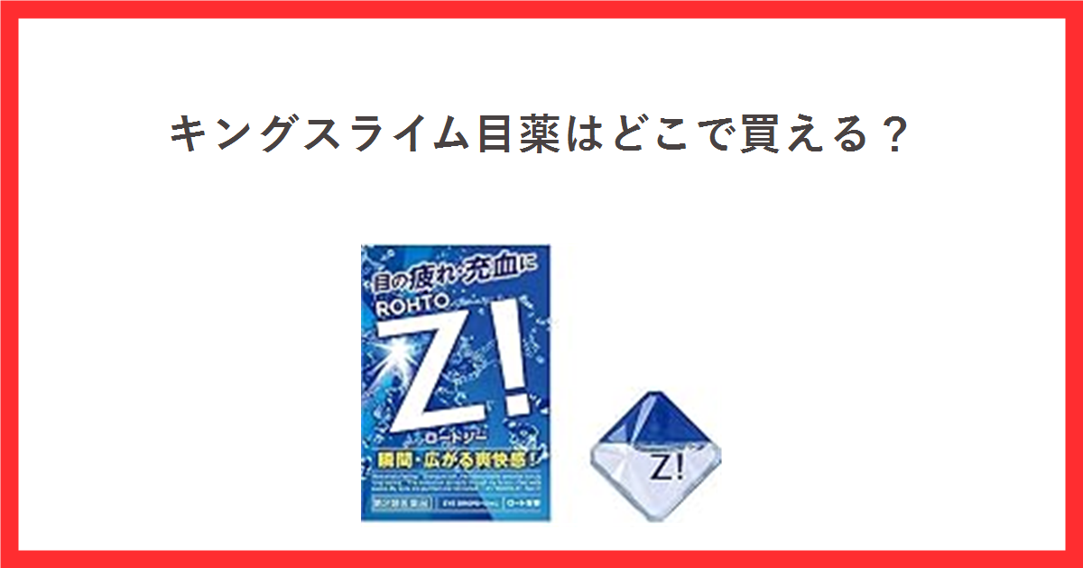 ロートジーのキングスライム目薬の入手方法をまとめたアイキャッチ画像