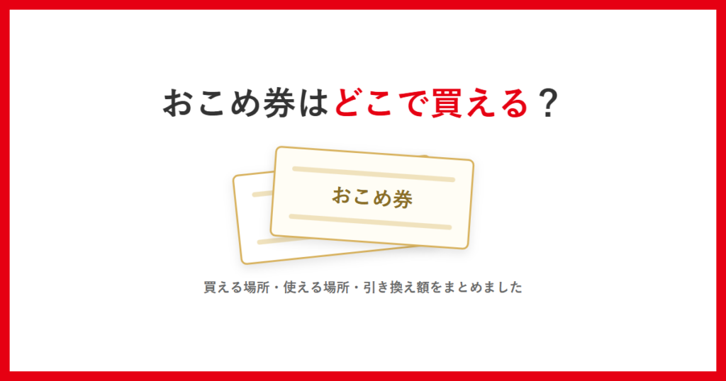 おこめ券はどこで買えるかを示すアイキャッチ。券を模した簡略イラストが2枚並んでいる