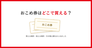 おこめ券はどこで買えるかを示すアイキャッチ。券を模した簡略イラストが2枚並んでいる