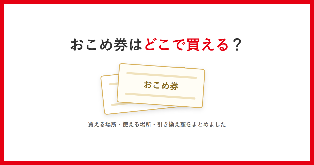 おこめ券はどこで買えるかを示すアイキャッチ。券を模した簡略イラストが2枚並んでいる