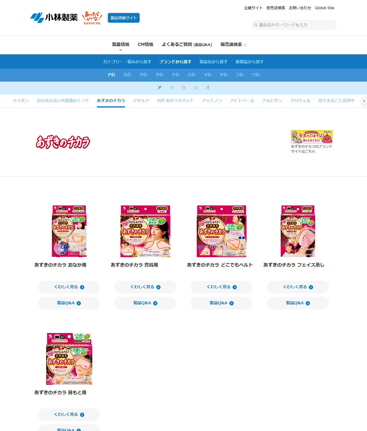 小林製薬の製品情報でブランドから探すのあずきのチカラのページ。あずきのチカラ おなか用、首肩用、どこでもベルト、フェイス蒸し、目もと用の5品がパッケージ画像付きで並び、それぞれにくわしく見ると製品Q&Aのボタンが付いている