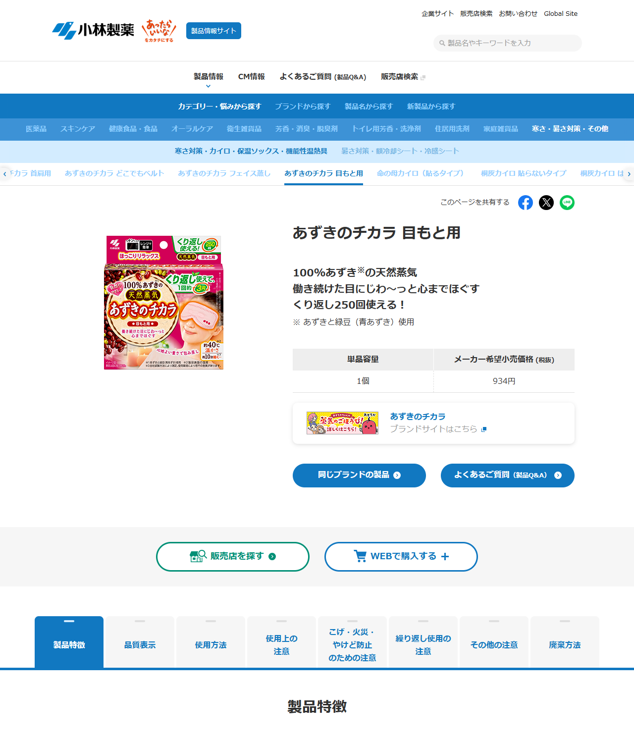 小林製薬のあずきのチカラ 目もと用の製品ページ。100%あずきの天然蒸気、働き続けた目にじわ〜っと心までほぐす、くり返し250回使えるという説明と、単品容量1個・メーカー希望小売価格(税抜)934円の表が表示されている