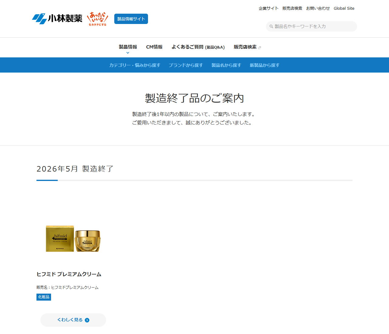 小林製薬の製品情報サイトにある製造終了品のご案内のページ。製造終了後1年以内の製品について、ご案内いたします、ご愛用いただきまして誠にありがとうございましたという説明があり、2026年5月製造終了としてヒフミド プレミアムクリームが販売名と化粧品の区分つきで掲載されている