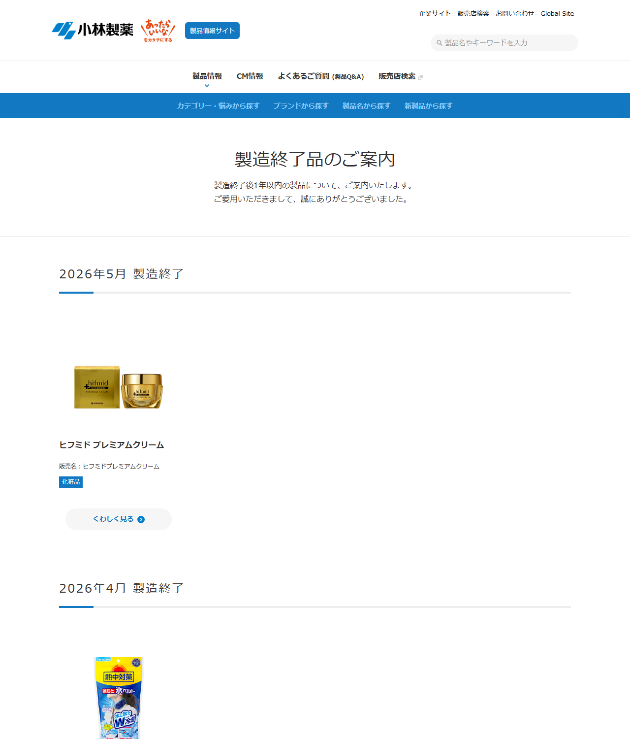 小林製薬の製造終了品のご案内のページ。製造終了後1年以内の製品についてご案内いたしますという説明の下に、2026年5月製造終了のヒフミド プレミアムクリーム、2026年4月製造終了の熱中対策 首もと氷ベルトなどが月ごとに並んでいる