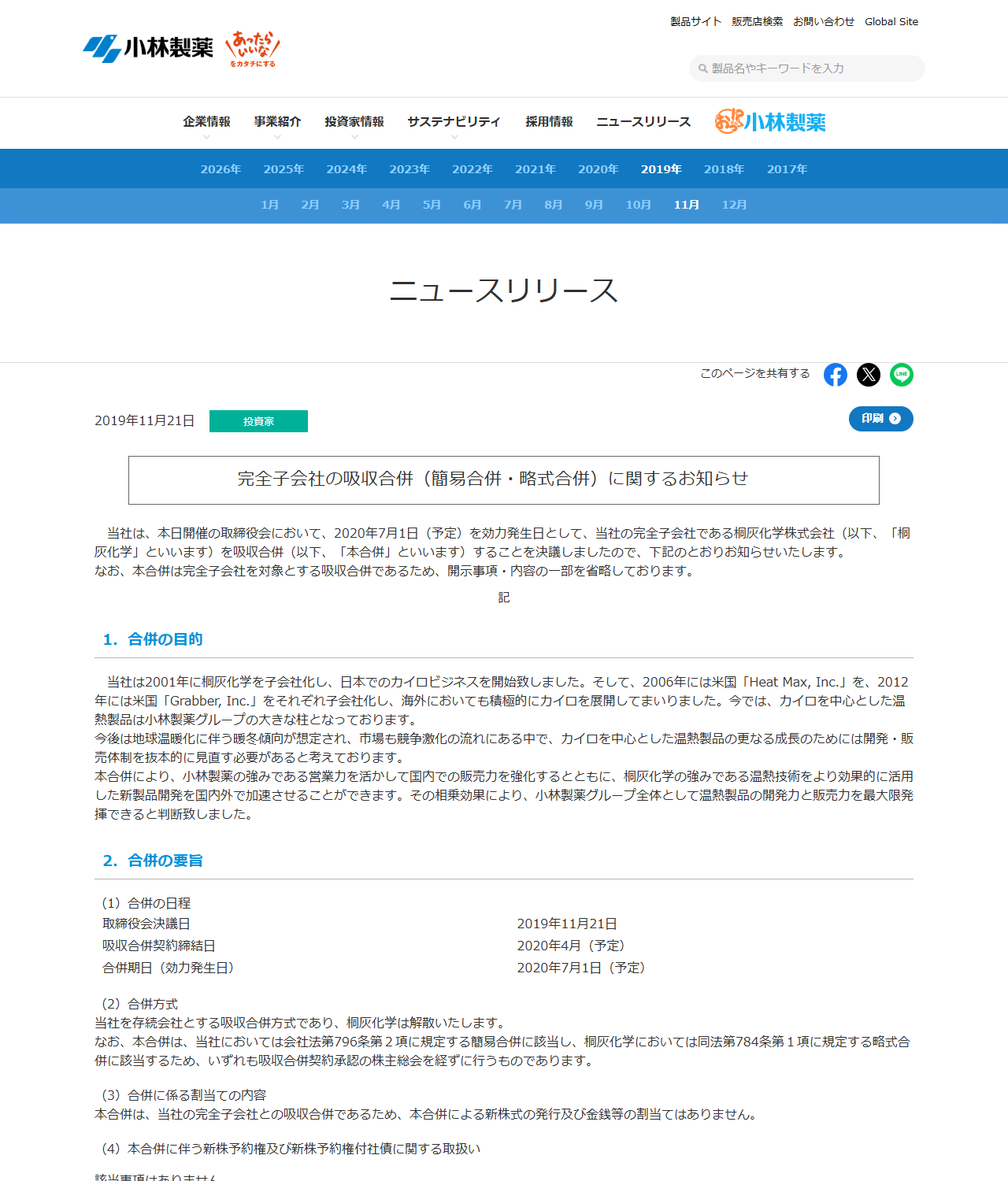小林製薬の2019年11月21日付ニュースリリース。完全子会社の吸収合併(簡易合併・略式合併)に関するお知らせという題で、2020年7月1日(予定)を効力発生日として完全子会社である桐灰化学株式会社を吸収合併すること、当社を存続会社とする吸収合併方式であり桐灰化学は解散することが記載されている