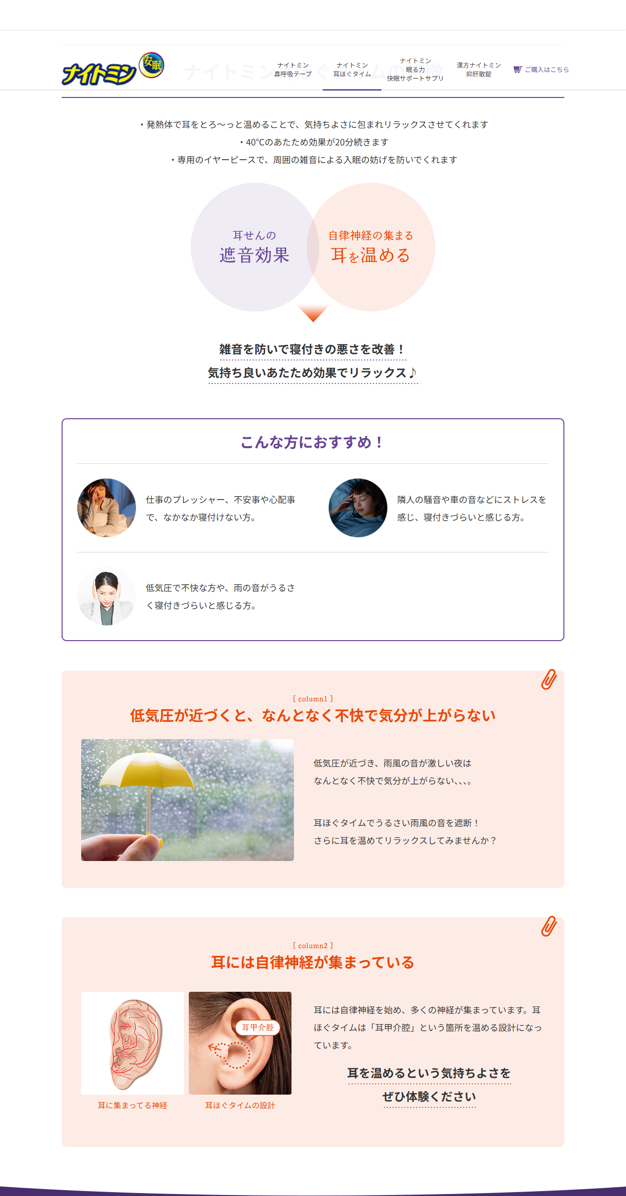 小林製薬ナイトミン耳ほぐタイムの製品ページの特徴の欄。発熱体で耳をとろっと温める、40℃のあたため効果が20分続く、専用のイヤーピースで周囲の雑音による入眠の妨げを防ぐという3行があり、耳せんの遮音効果と自律神経の集まる耳を温めるという2つの円が重なる図、こんな方におすすめの3例、低気圧が近づくと不快という説明、耳には自律神経が集まっていて耳甲介腔を温める設計だという説明が図つきで並んでいる