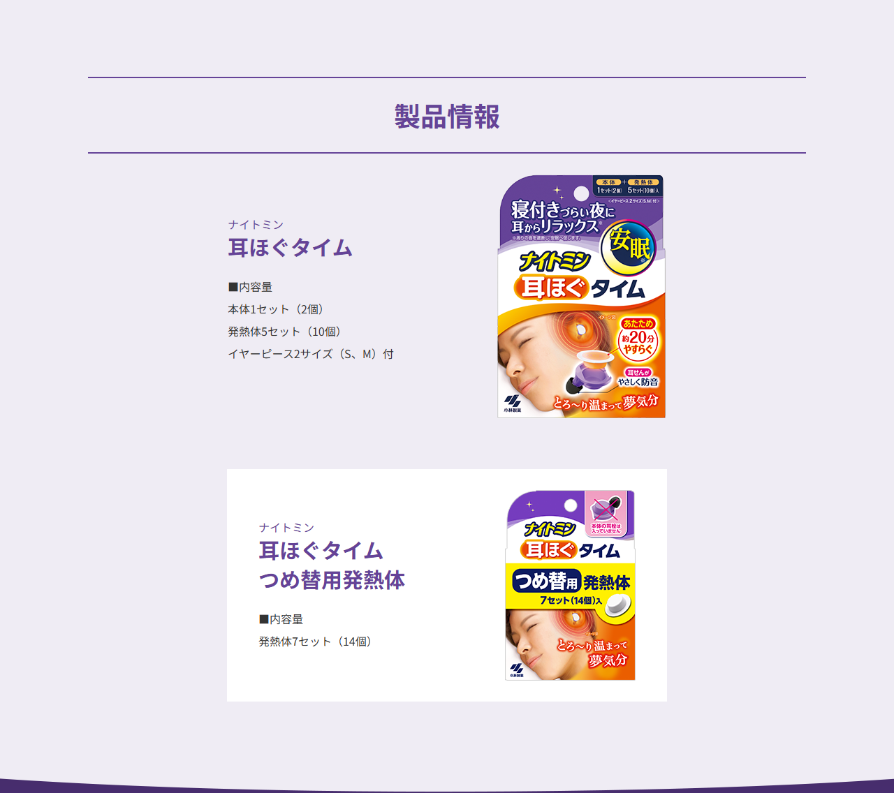 小林製薬ナイトミン耳ほぐタイムの製品ページの製品情報の欄。ナイトミン耳ほぐタイムの内容量として本体1セット2個、発熱体5セット10個、イヤーピース2サイズSとM付と書かれ、オレンジ色のパッケージ写真が並ぶ。その下につめ替用発熱体の内容量として発熱体7セット14個と書かれ、黄色いつめ替用のパッケージ写真がある