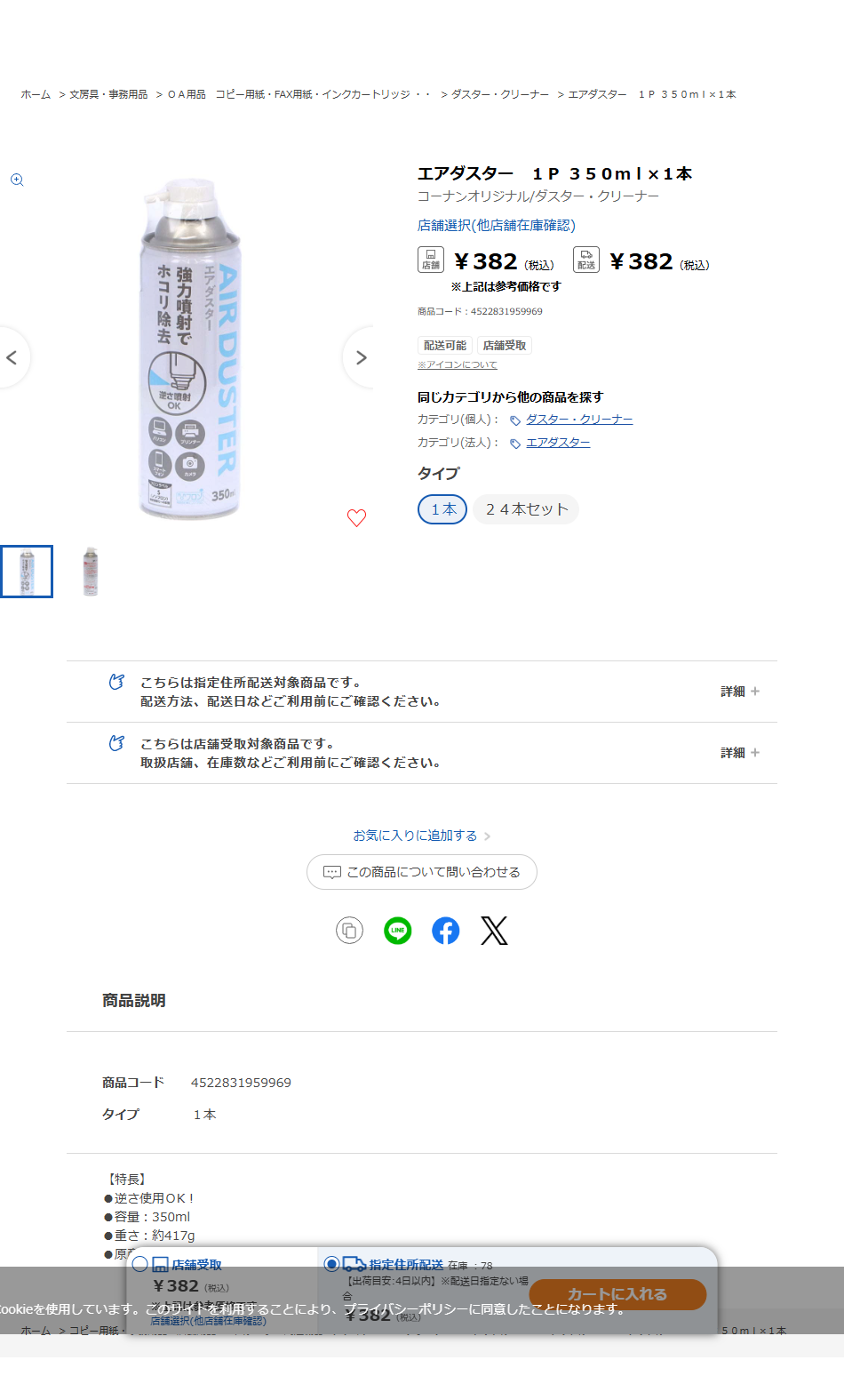 コーナンeショップのエアダスター1P 350ml×1本の商品ページ。税込382円、逆さ使用OK、重さ約417グラムと掲示されている