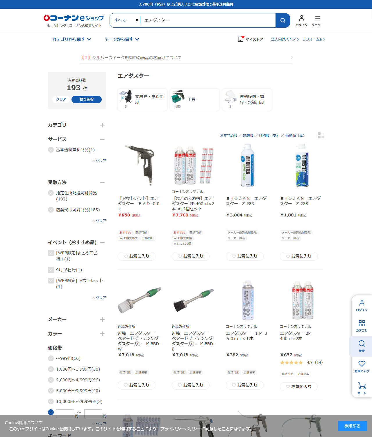 コーナンeショップでエアダスターを検索した結果。193件が文房具・事務用品5件、工具185件、住宅設備・電設・水道用品3件に分かれている