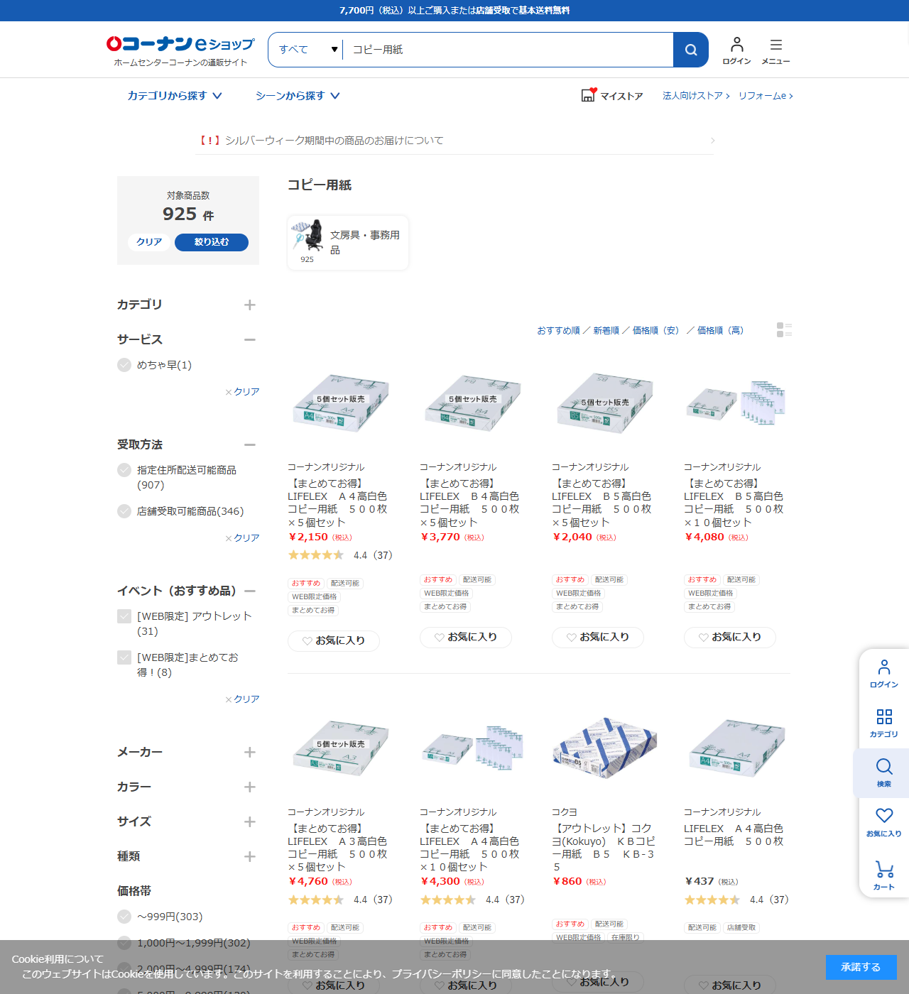 コーナンeショップでコピー用紙を検索した結果画面。対象商品数925件と表示され、LIFELEX A4高白色コピー用紙500枚が437円、5個セットが2,150円、B4 5個セットが3,770円、B5 5個セットが2,040円などが並んでいる