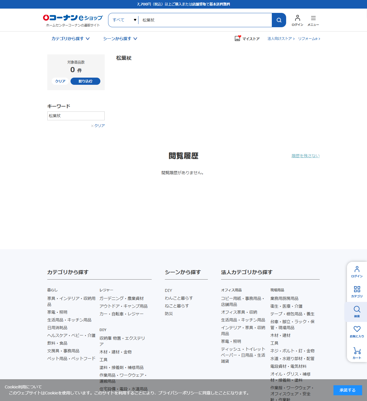 コーナンeショップで松葉杖を検索した結果画面。キーワード欄に松葉杖と入っており、対象商品数は0件と表示されている