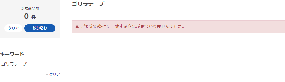 ホームセンターコーナン通販公式でゴリラテープを検索した結果が0件になった画面