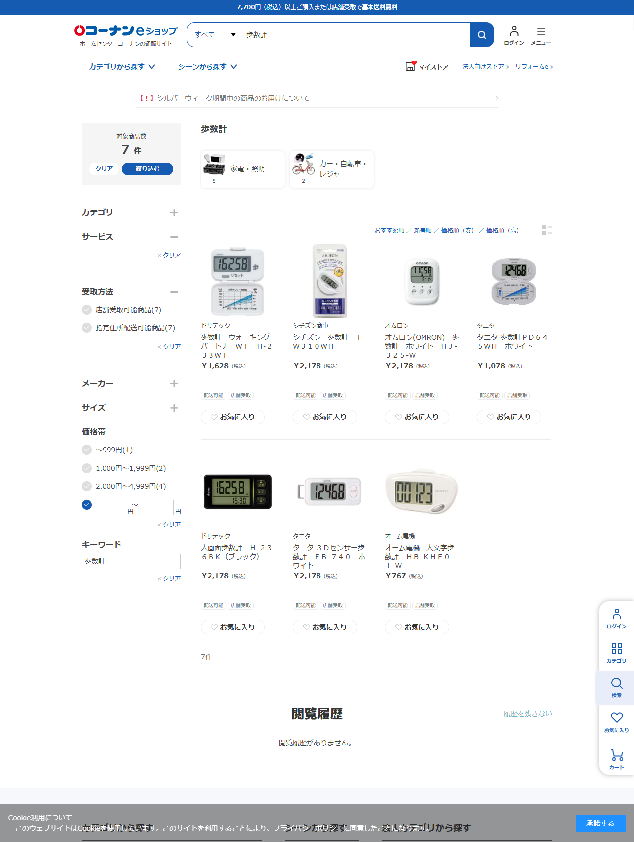 コーナンeショップで歩数計を検索した結果。対象商品数7件で、オーム電機767円からタニタ、オムロン、シチズン、ドリテックの製品が税込価格つきで並んでいる