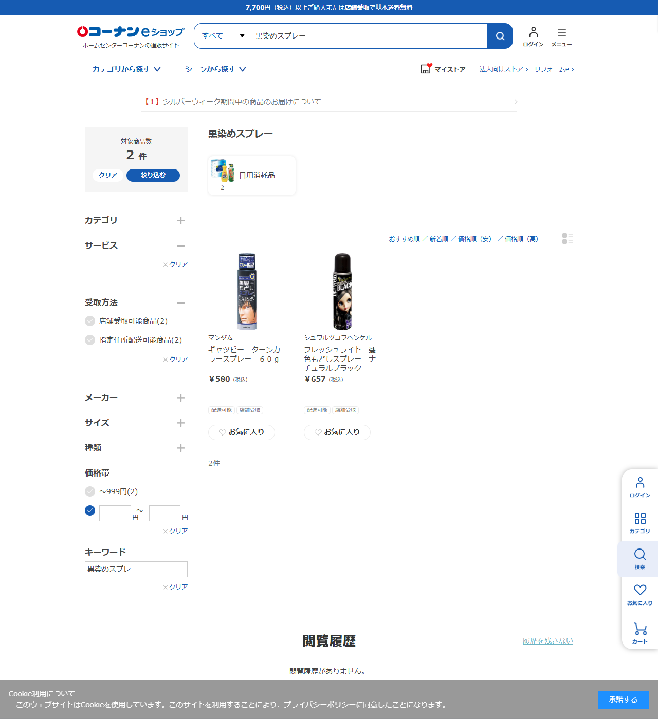 コーナンeショップで黒染めスプレーを検索した結果画面。対象商品数2件、マンダムのギャツビー ターンカラースプレー60gが580円、シュワルツコフヘンケルのフレッシュライト 髪色もどしスプレー ナチュラルブラックが657円で並んでいる