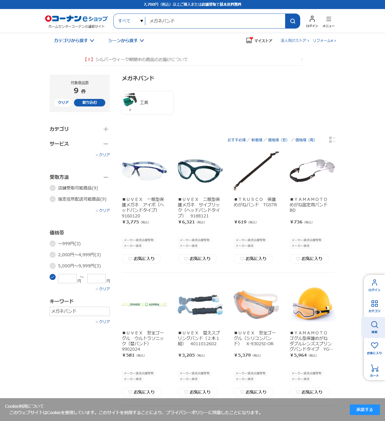 コーナンeショップでメガネバンドを検索した結果。9件すべてが工具カテゴリで、保護メガネやゴーグル用のバンドが並んでいる