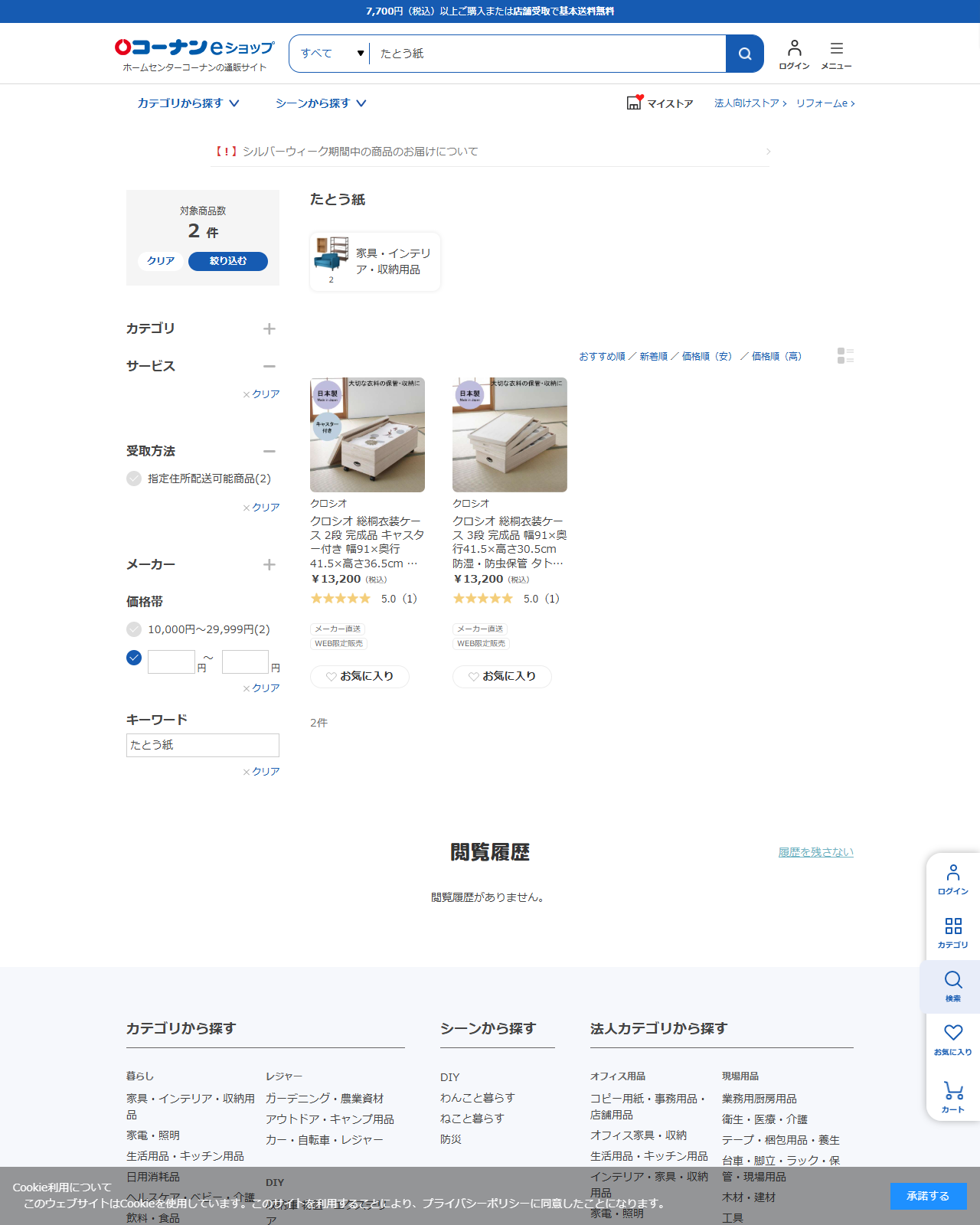 コーナンeショップでたとう紙を検索した結果。2件とも総桐衣装ケースで、家具・インテリア・収納用品のカテゴリに入っている